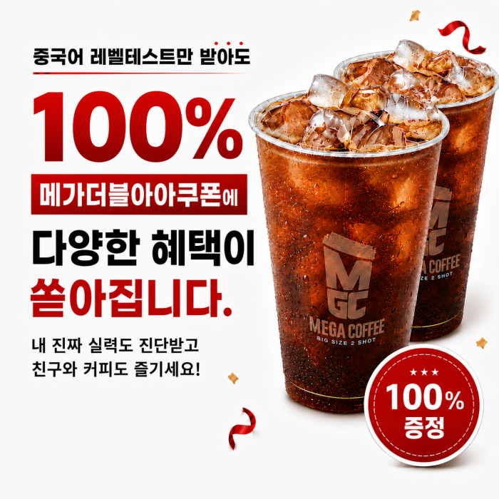 Free level-test event with a guaranteed Mega Coffee coupon